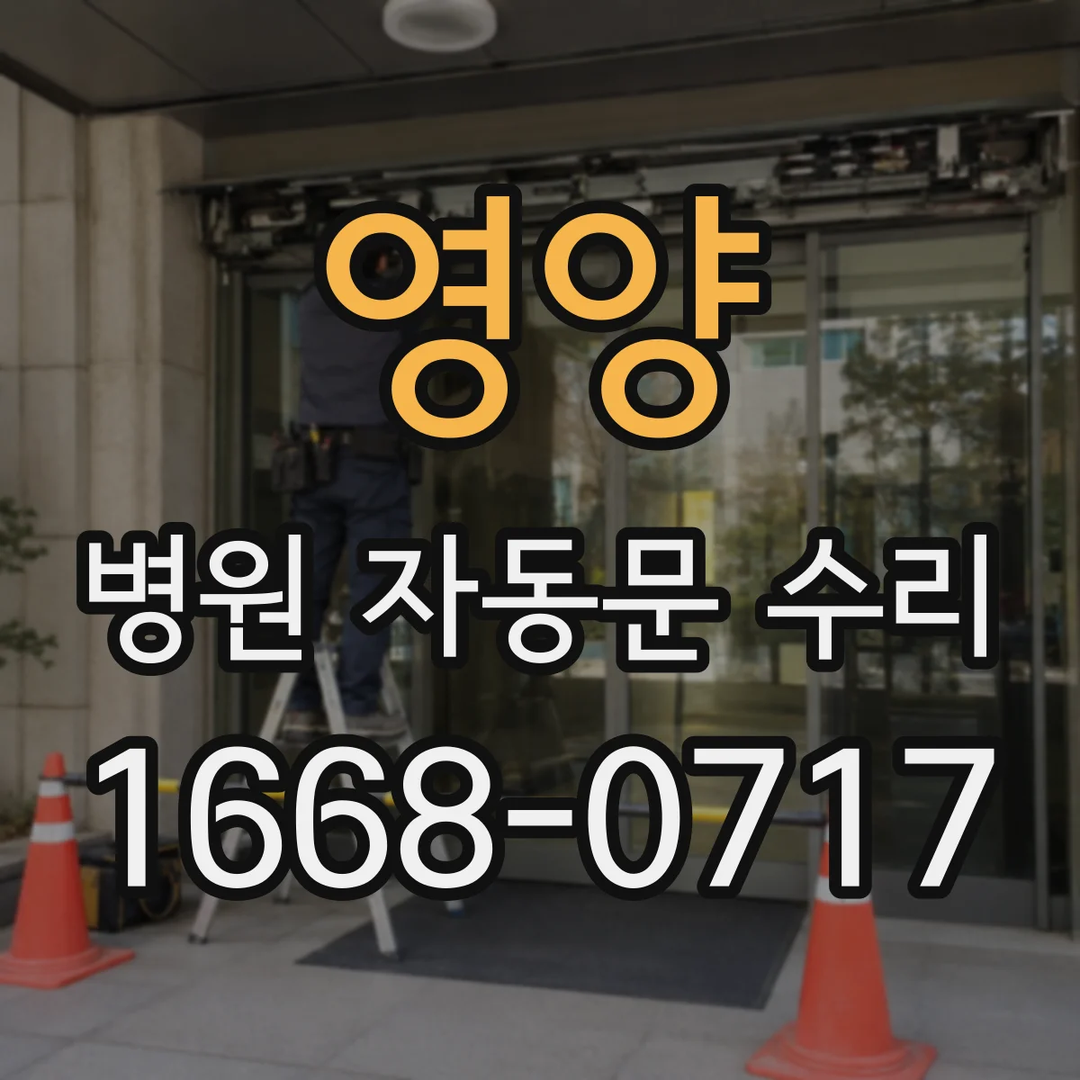 영양 병원 자동문 수리 센서 주변 틈새 청결 관리 가이드