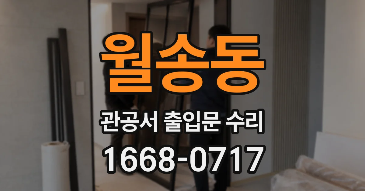월송동 관공서 출입문 수리