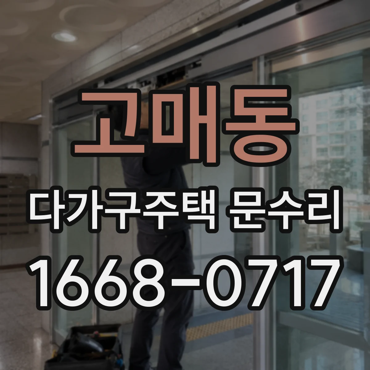 고매동 다가구주택 문수리