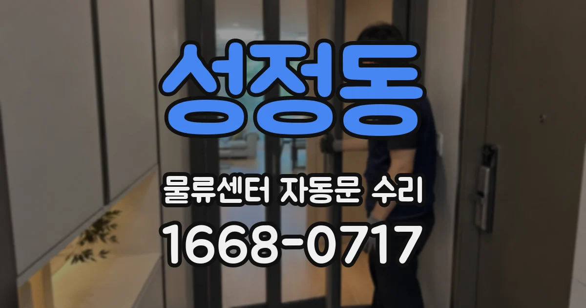 성정동 물류센터 자동문 수리
