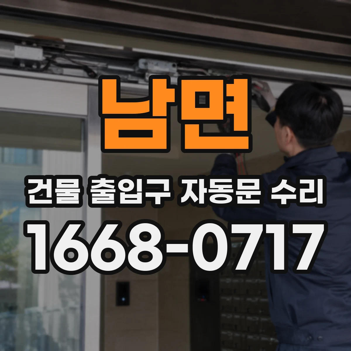 남면 건물 출입구 자동문 수리