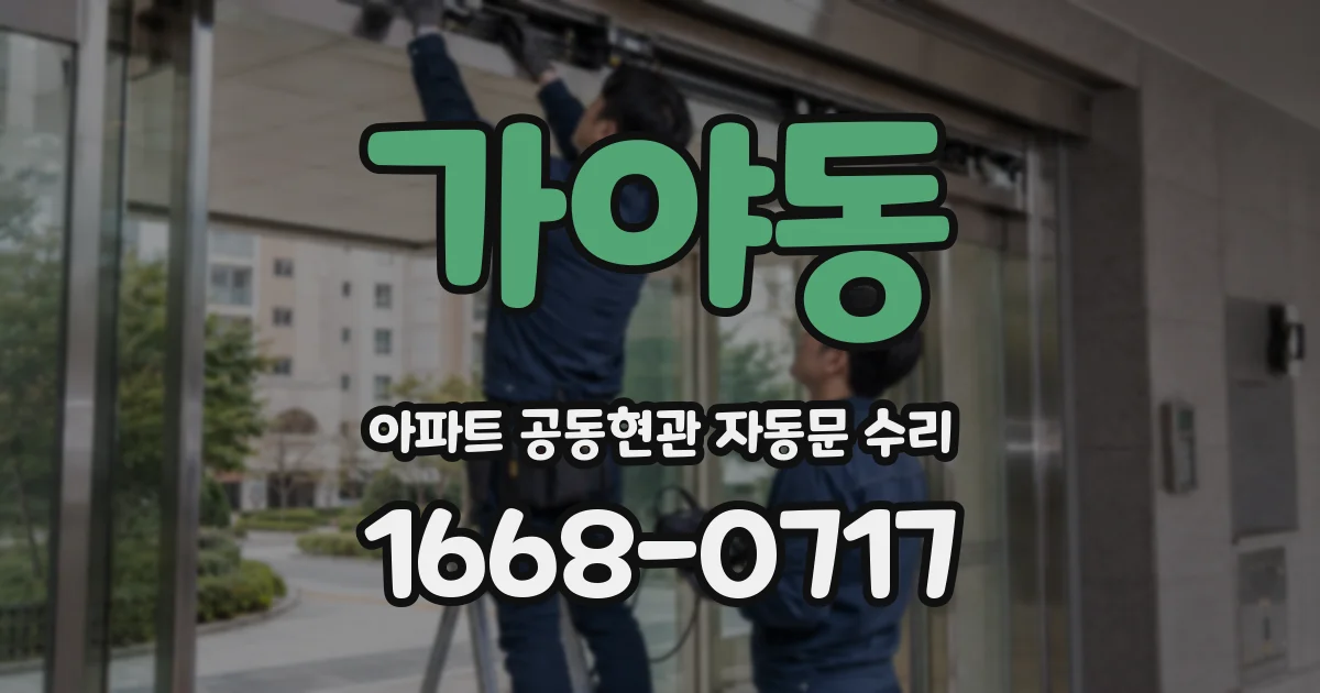 가야동 아파트 공동현관 자동문 수리