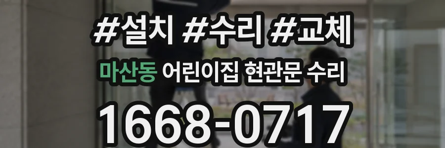 마산동 어린이집 현관문 수리