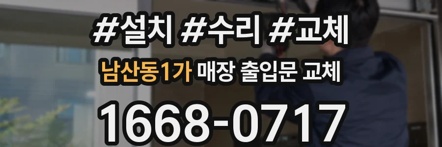 남산동1가 매장 출입문 교체