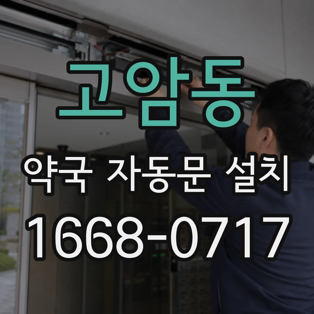 고암동 약국 자동문 설치