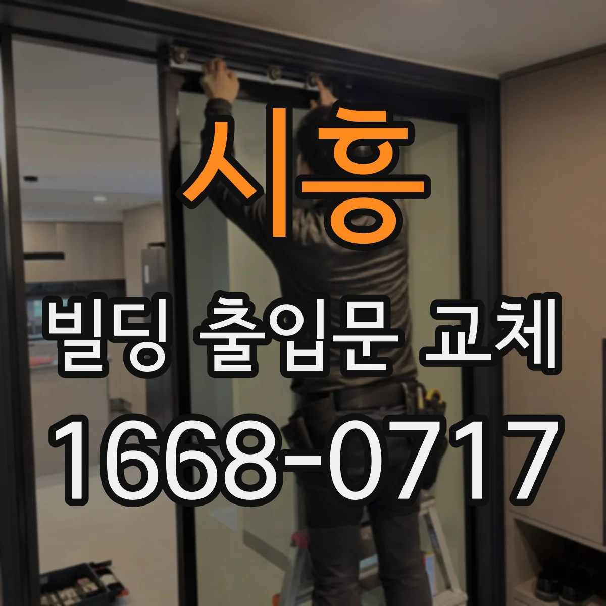 시흥 빌딩 출입문 교체 틈새 바람 발생 원인 진단과 개선 방향