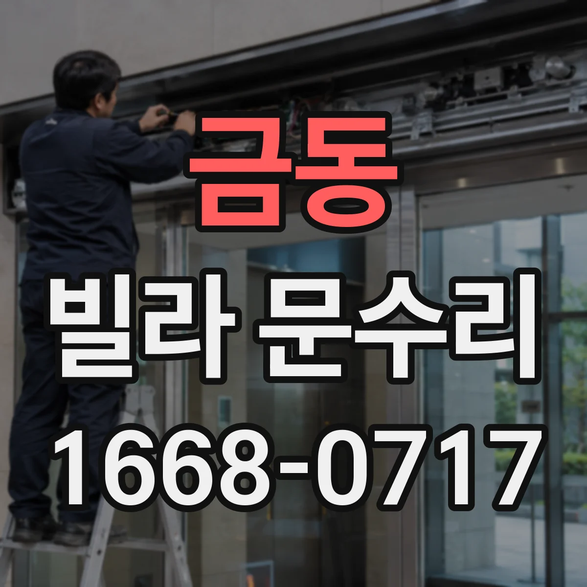 금동 빌라 문수리