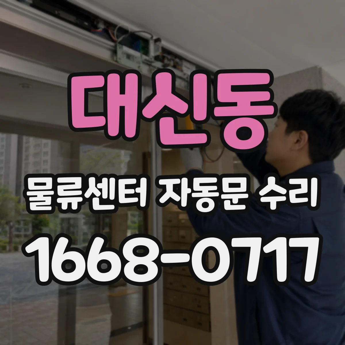 대신동 물류센터 자동문 수리