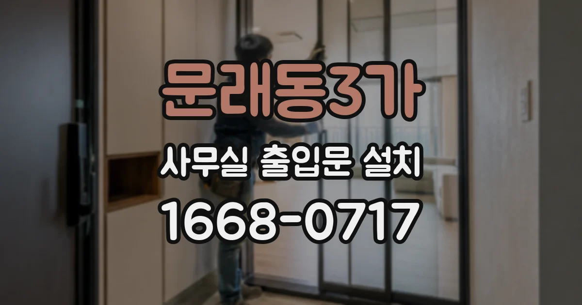 문래동3가 사무실 출입문 설치