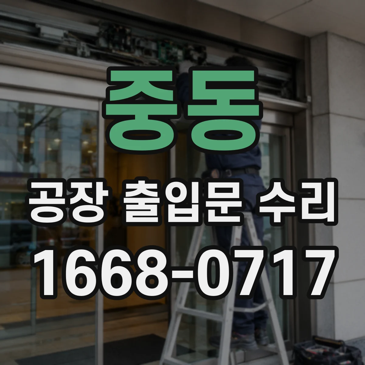 중동 공장 출입문 수리