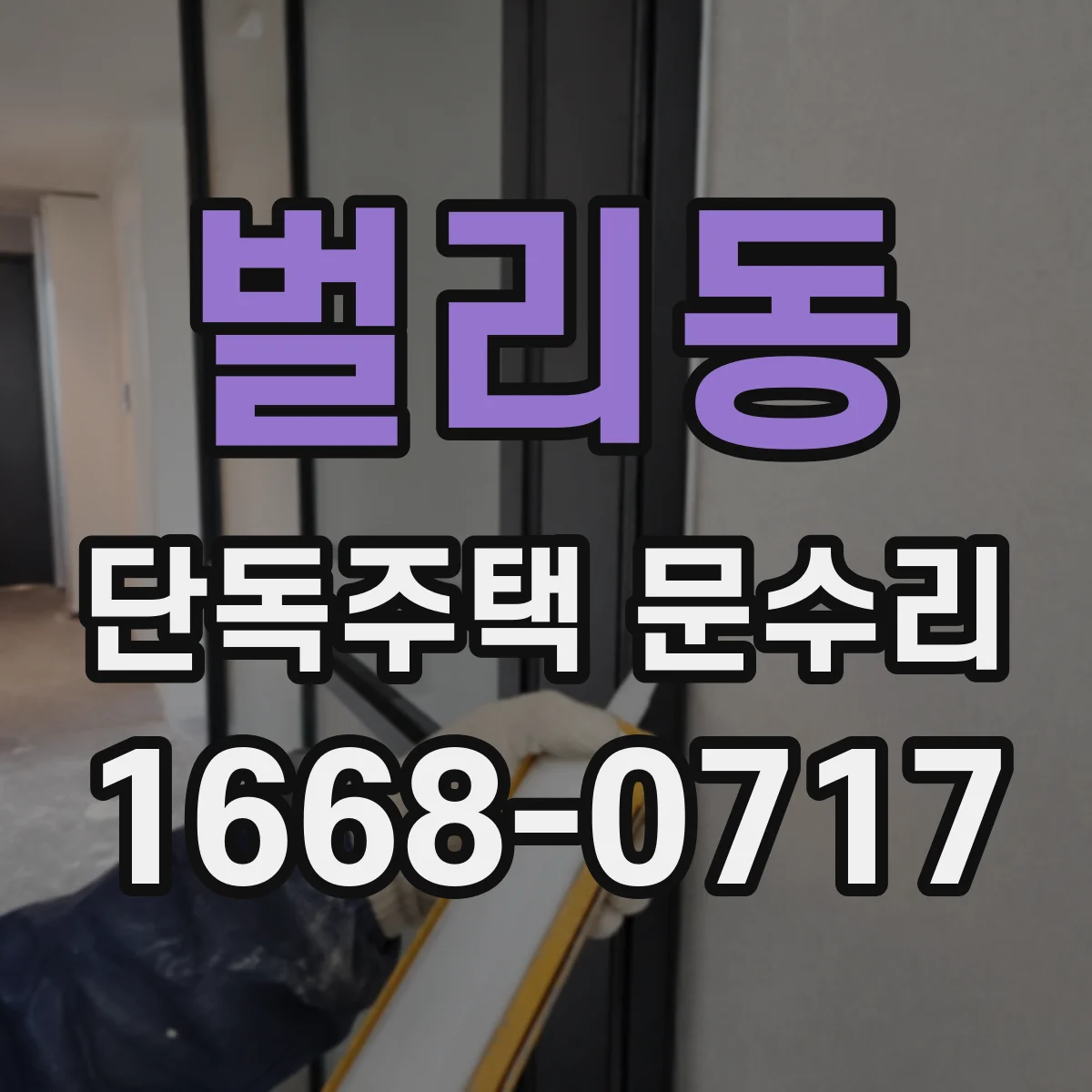 벌리동 단독주택 문수리