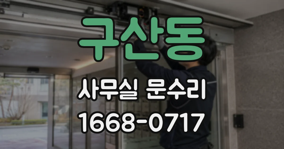 구산동 사무실 문수리