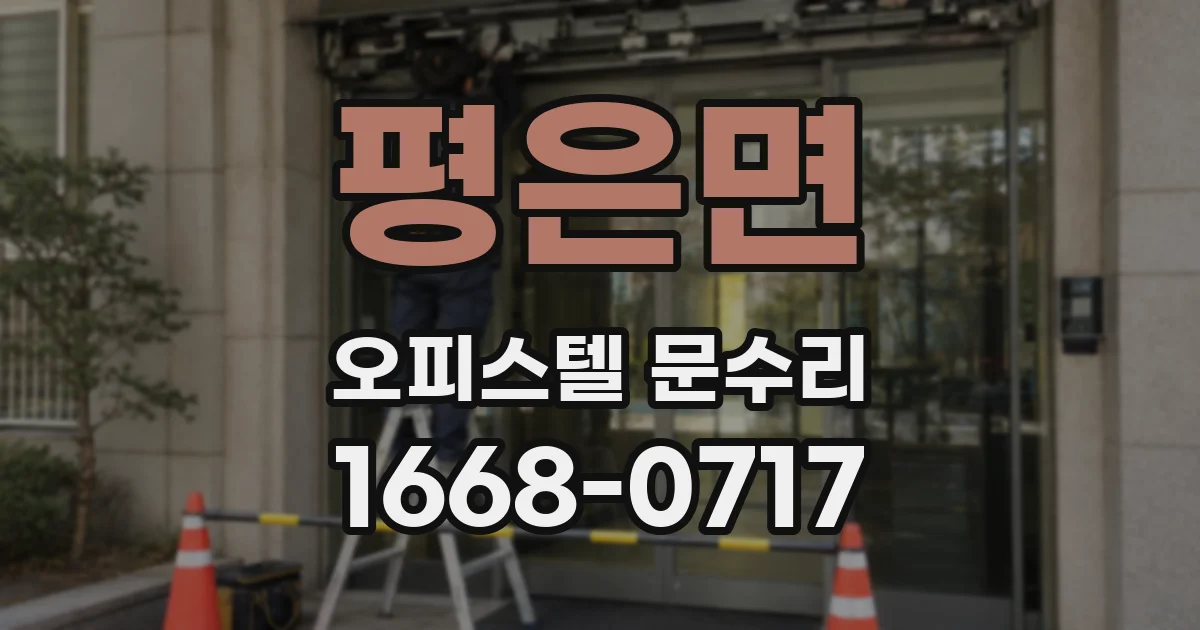 평은면 오피스텔 문수리