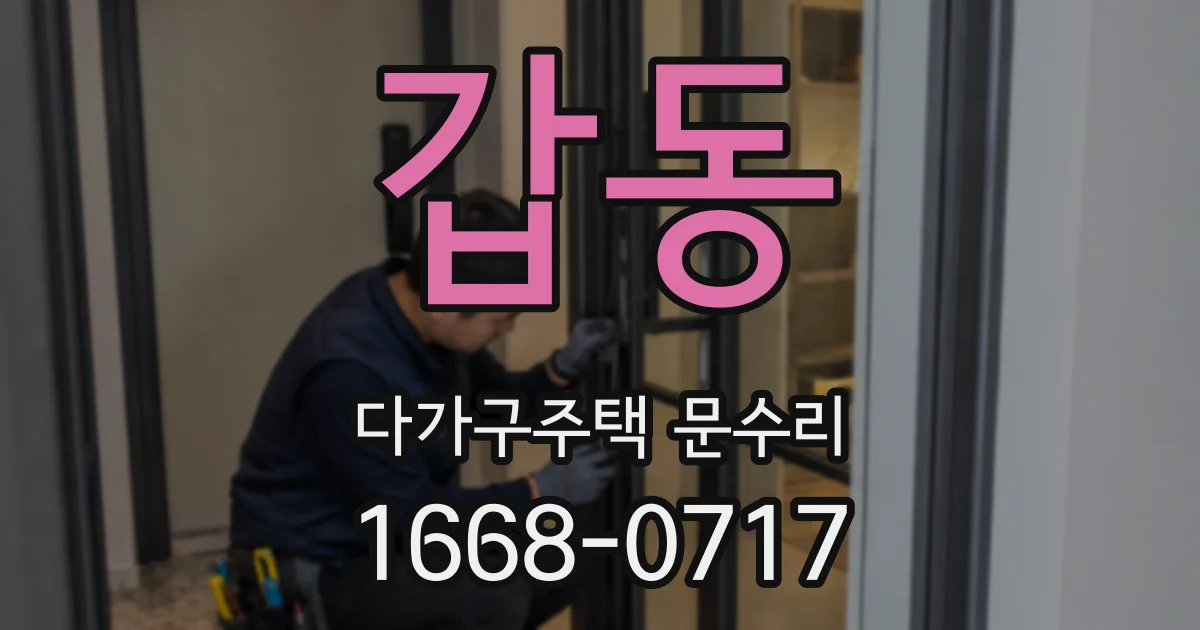 갑동 다가구주택 문수리
