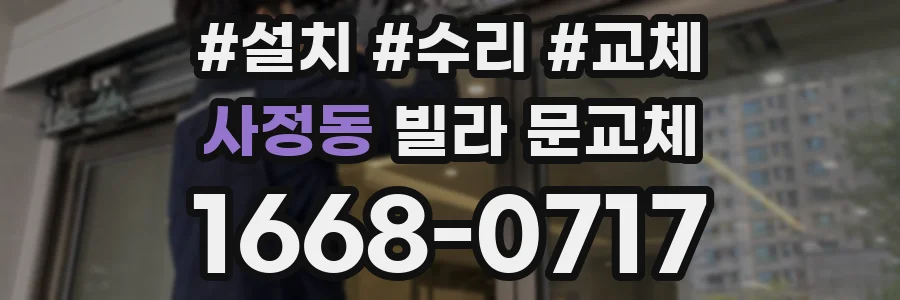 사정동 빌라 문교체
