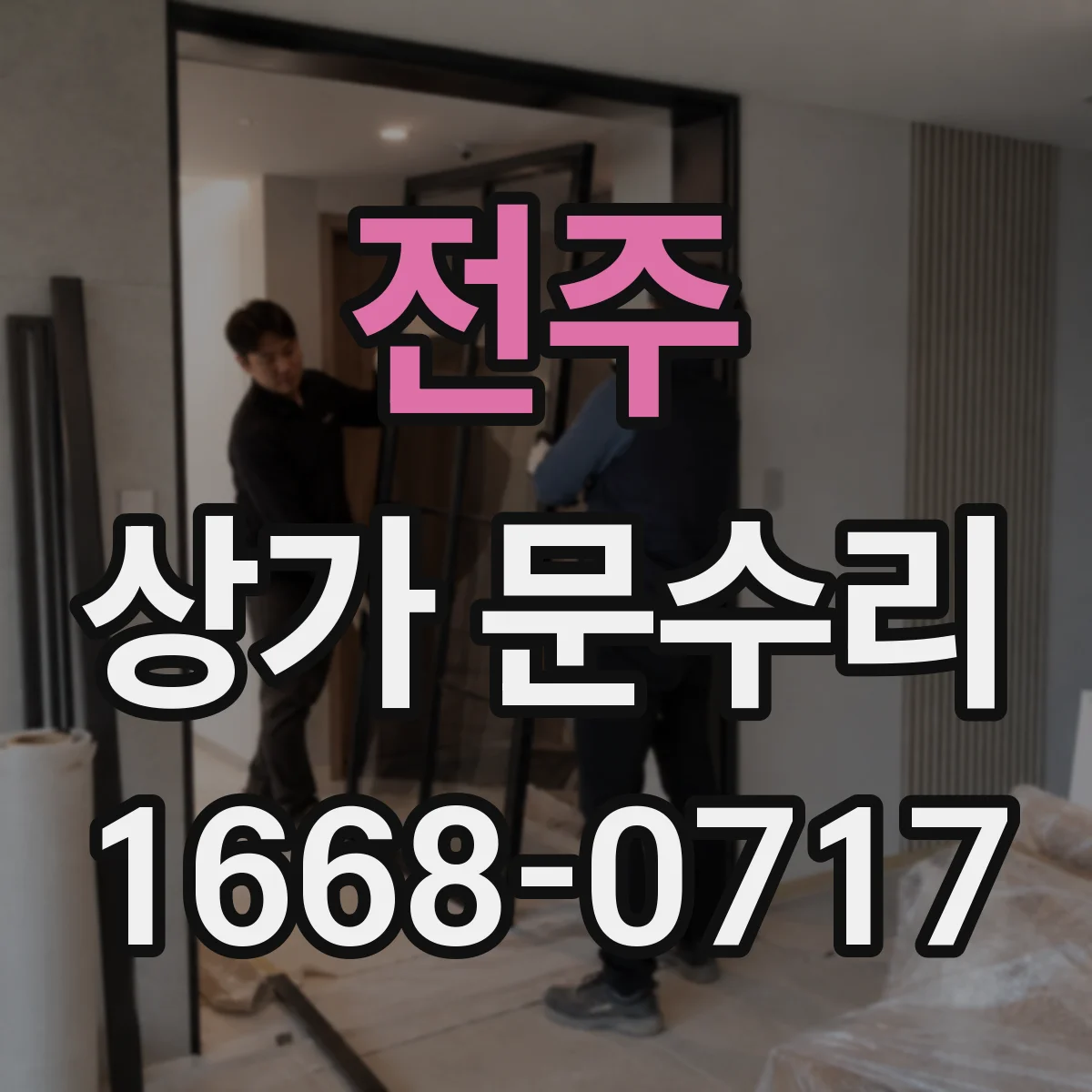 전주 상가 문수리 현관문 유리 손상 후 안전하게 복구하는 절차
