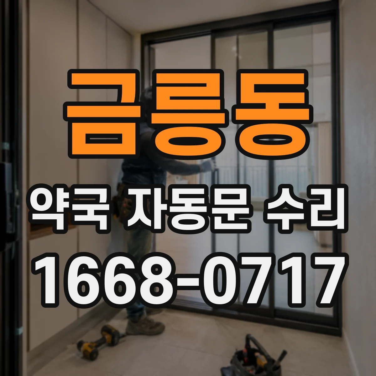 금릉동 약국 자동문 수리