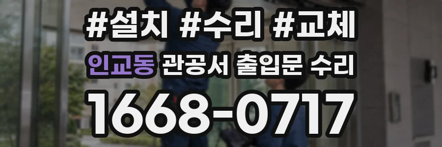 인교동 관공서 출입문 수리