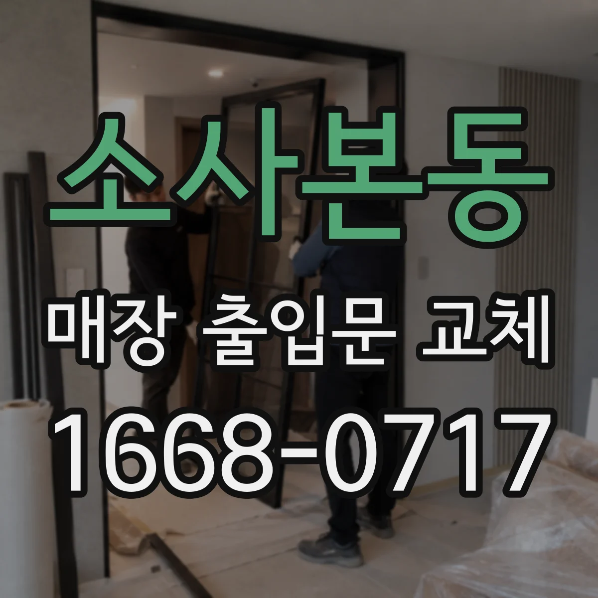 소사본동 매장 출입문 교체