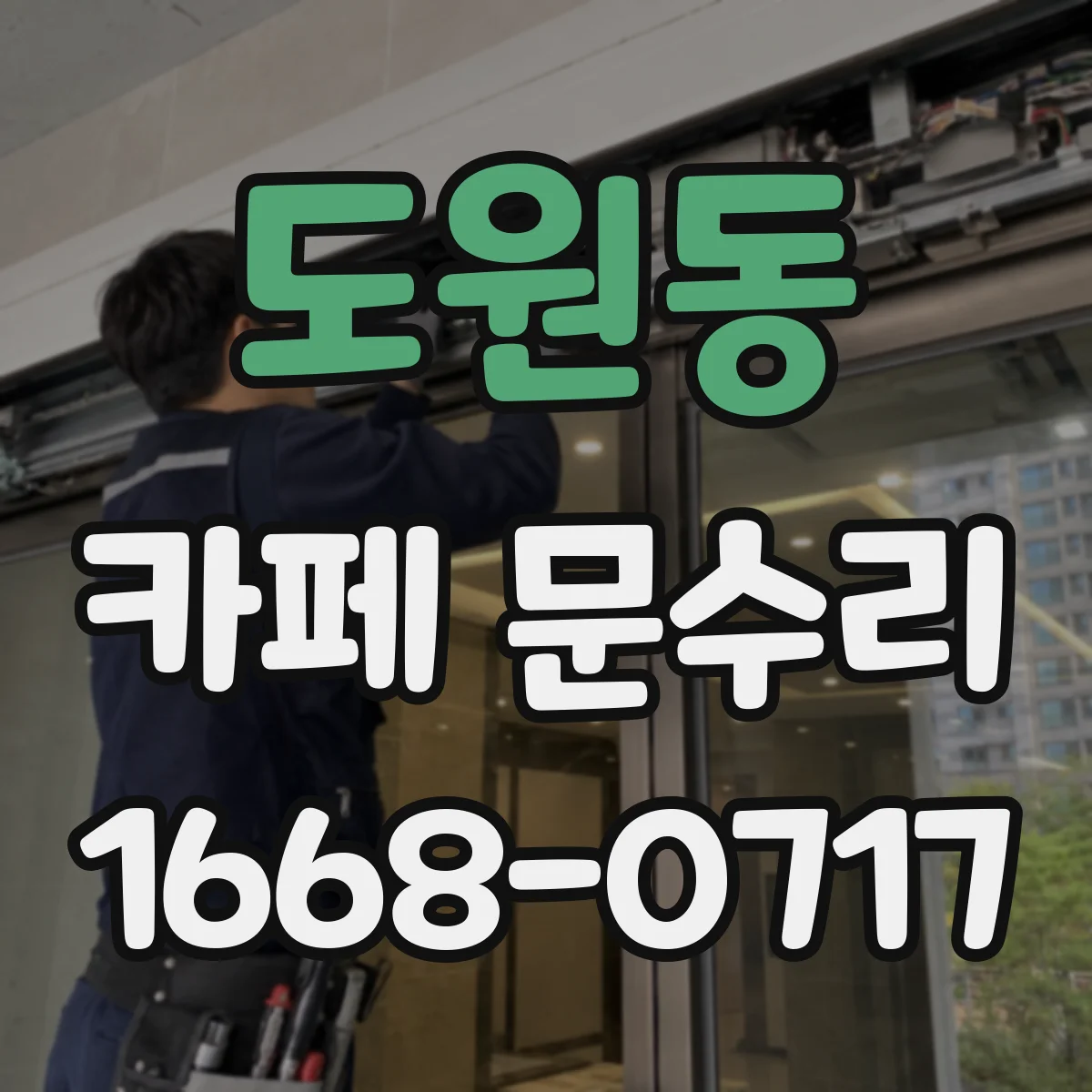 도원동 카페 문수리