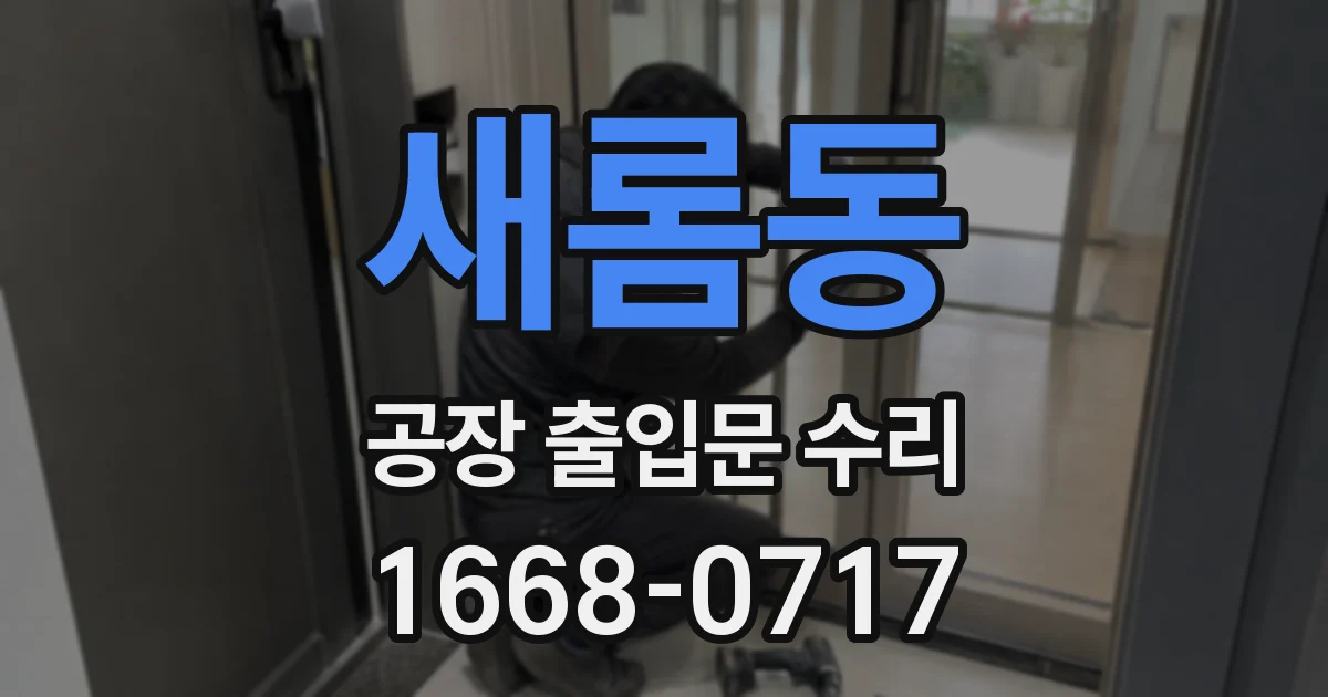 새롬동 공장 출입문 수리