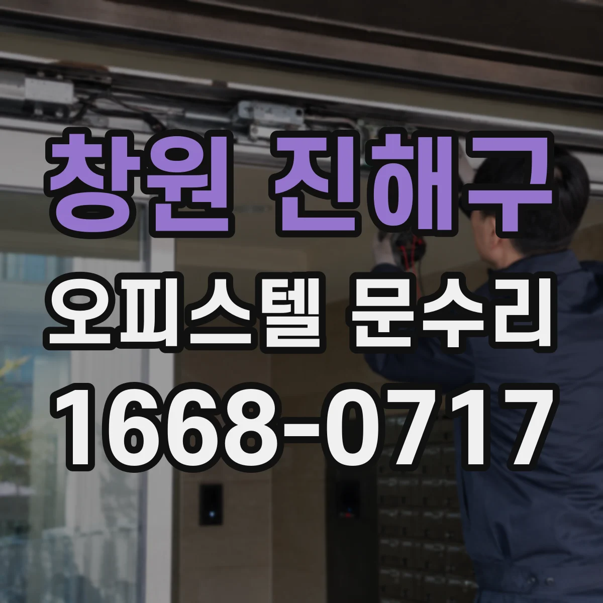 창원 진해구 오피스텔 문수리 방화문 연동 방식 점검 후 재설정 점검
