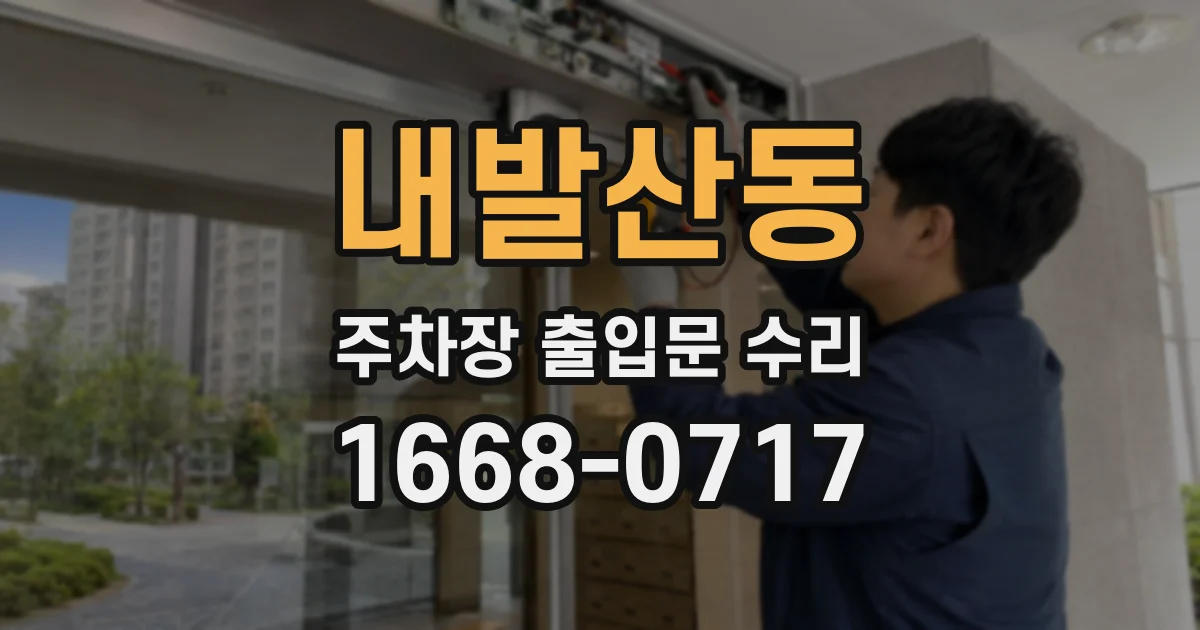 내발산동 주차장 출입문 수리