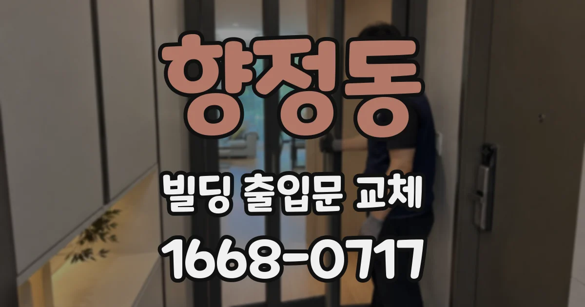 향정동 빌딩 출입문 교체