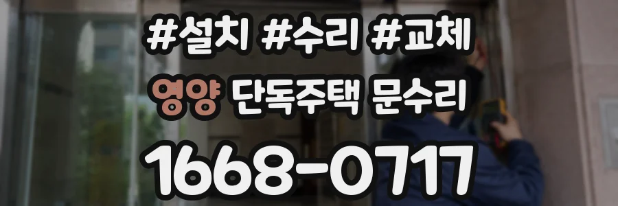 영양 단독주택 문수리