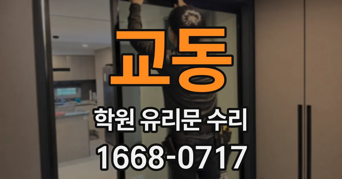 교동 학원 유리문 수리