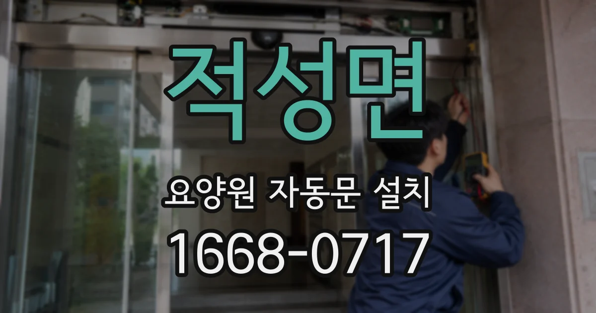 적성면 요양원 자동문 설치