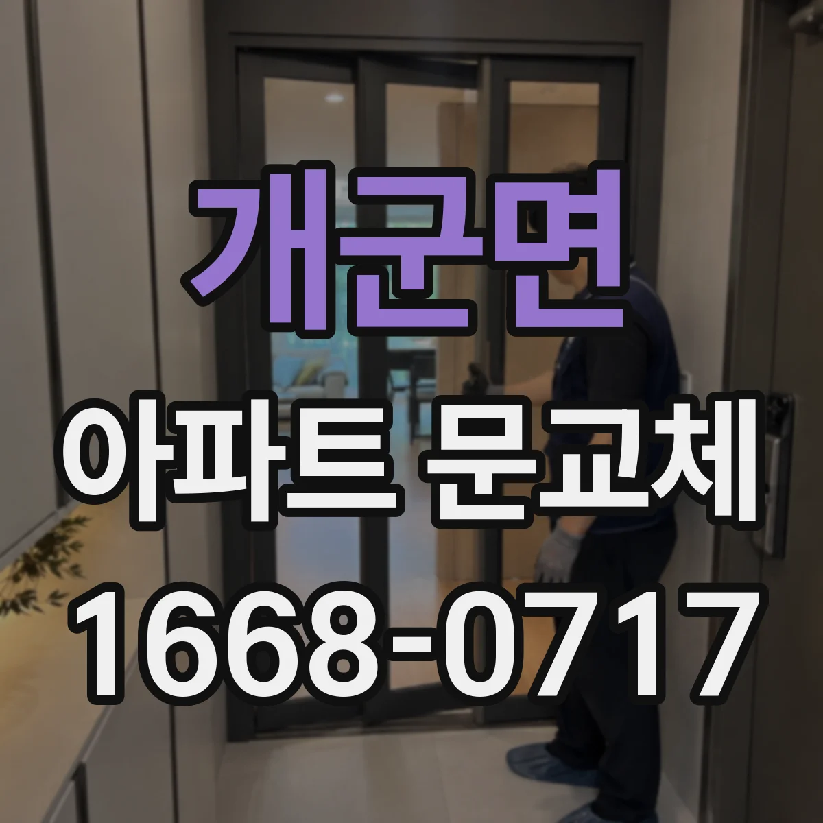 개군면 아파트 문교체
