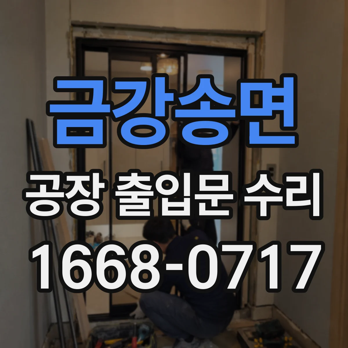 금강송면 공장 출입문 수리