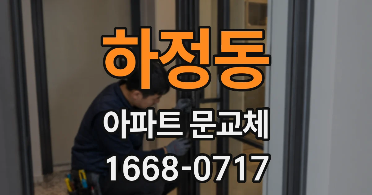 하정동 아파트 문교체