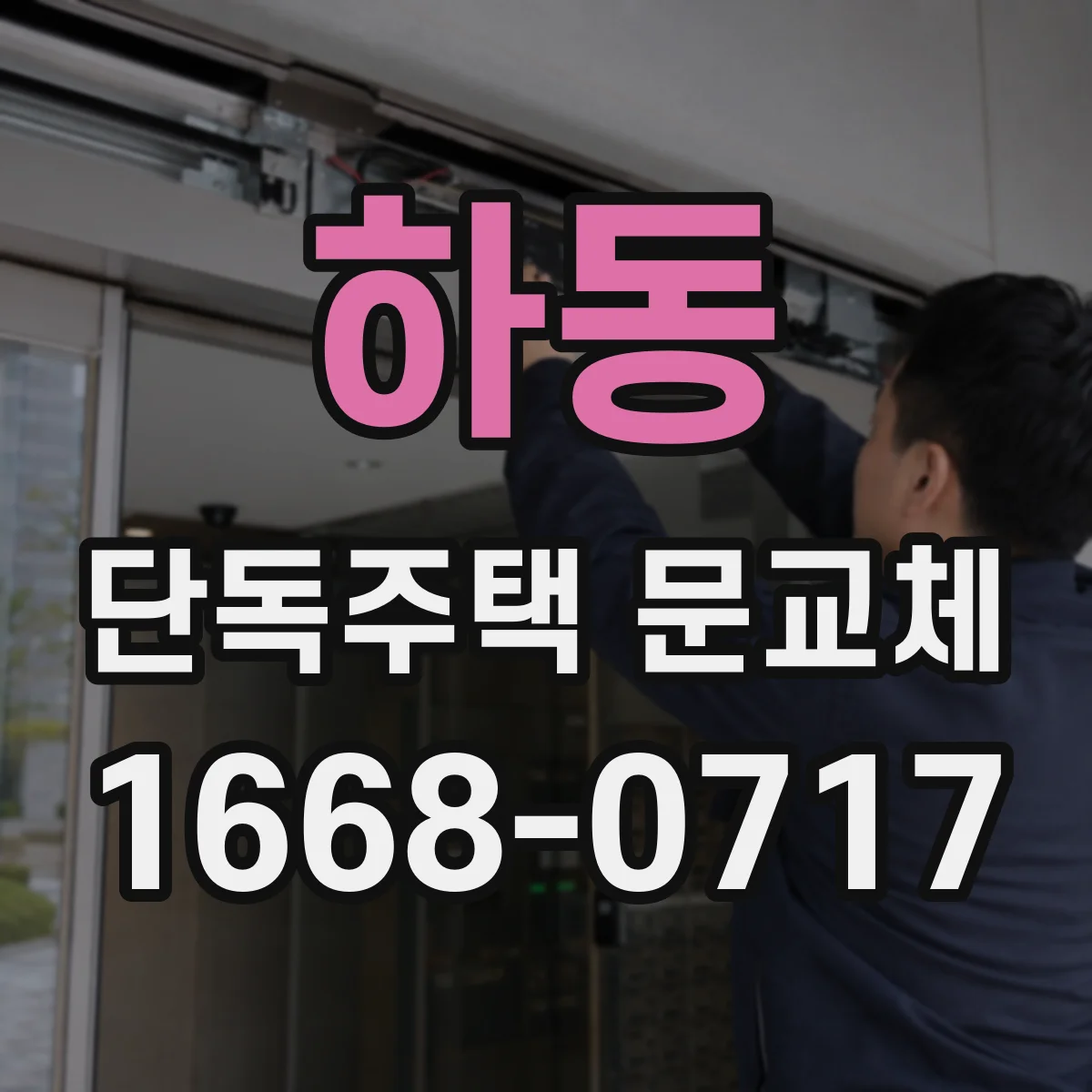 하동 단독주택 문교체