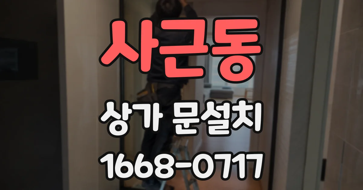 사근동 상가 문설치