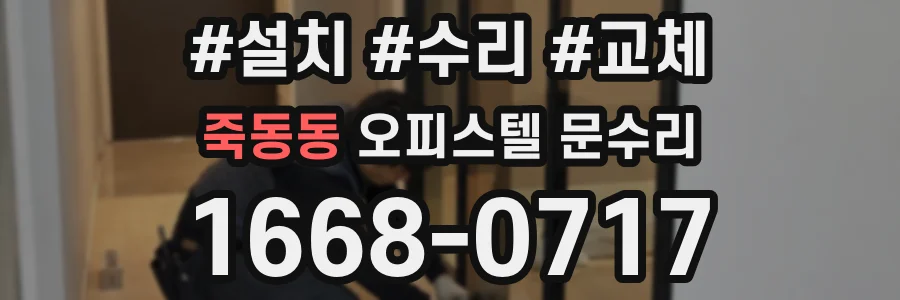 죽동동 오피스텔 문수리