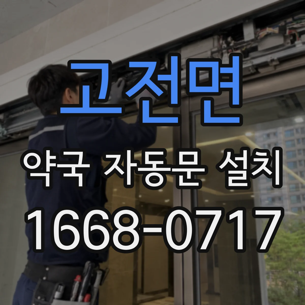 고전면 약국 자동문 설치