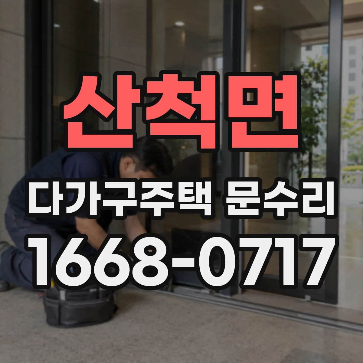 산척면 다가구주택 문수리 방수 가스켓 탈락 점검부터 복구까지