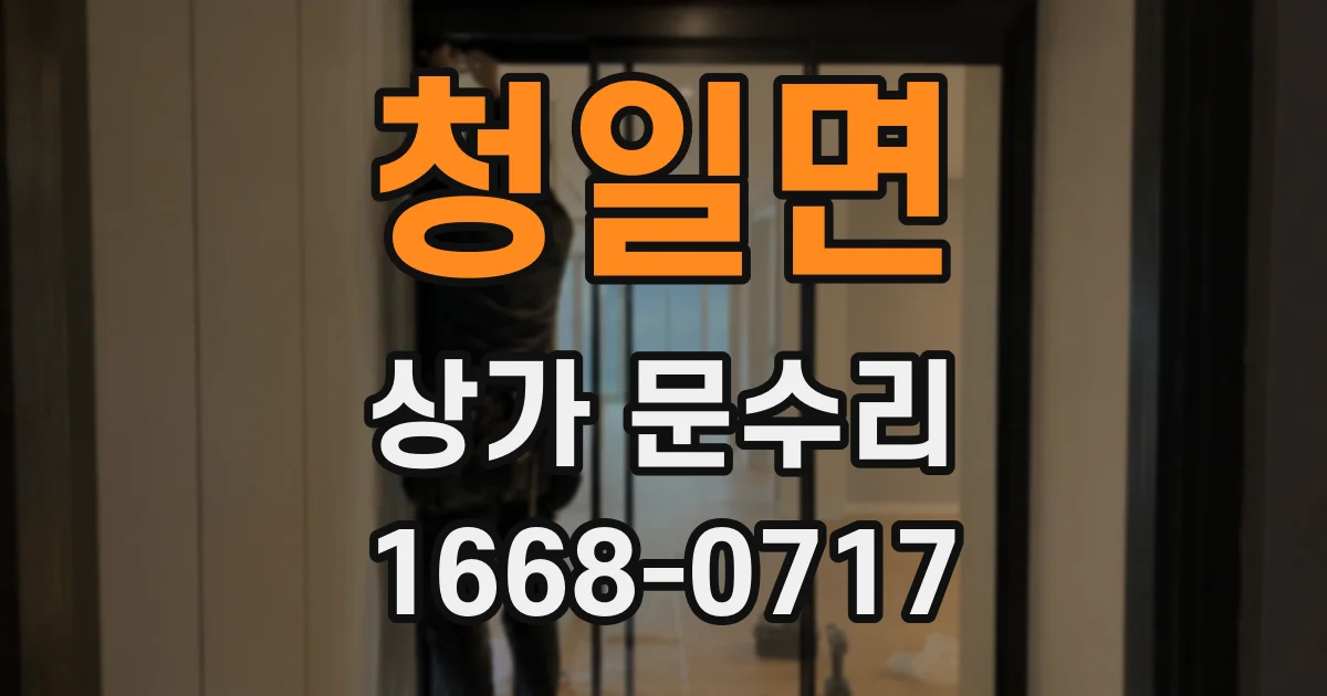 청일면 상가 문수리