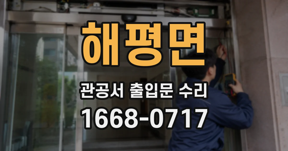 해평면 관공서 출입문 수리