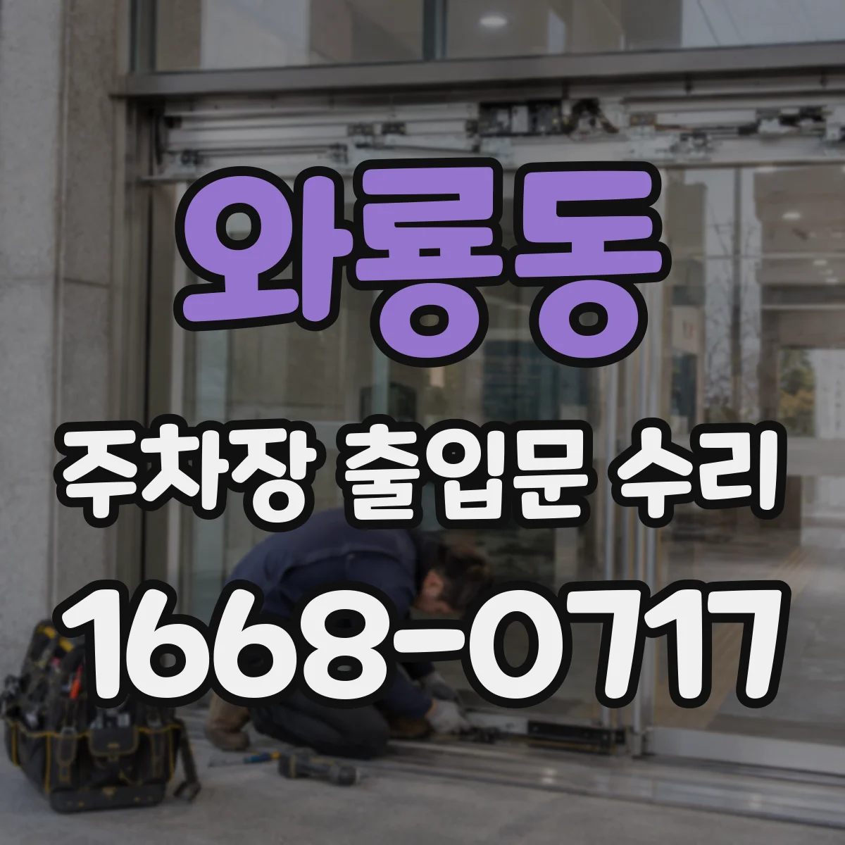 와룡동 주차장 출입문 수리