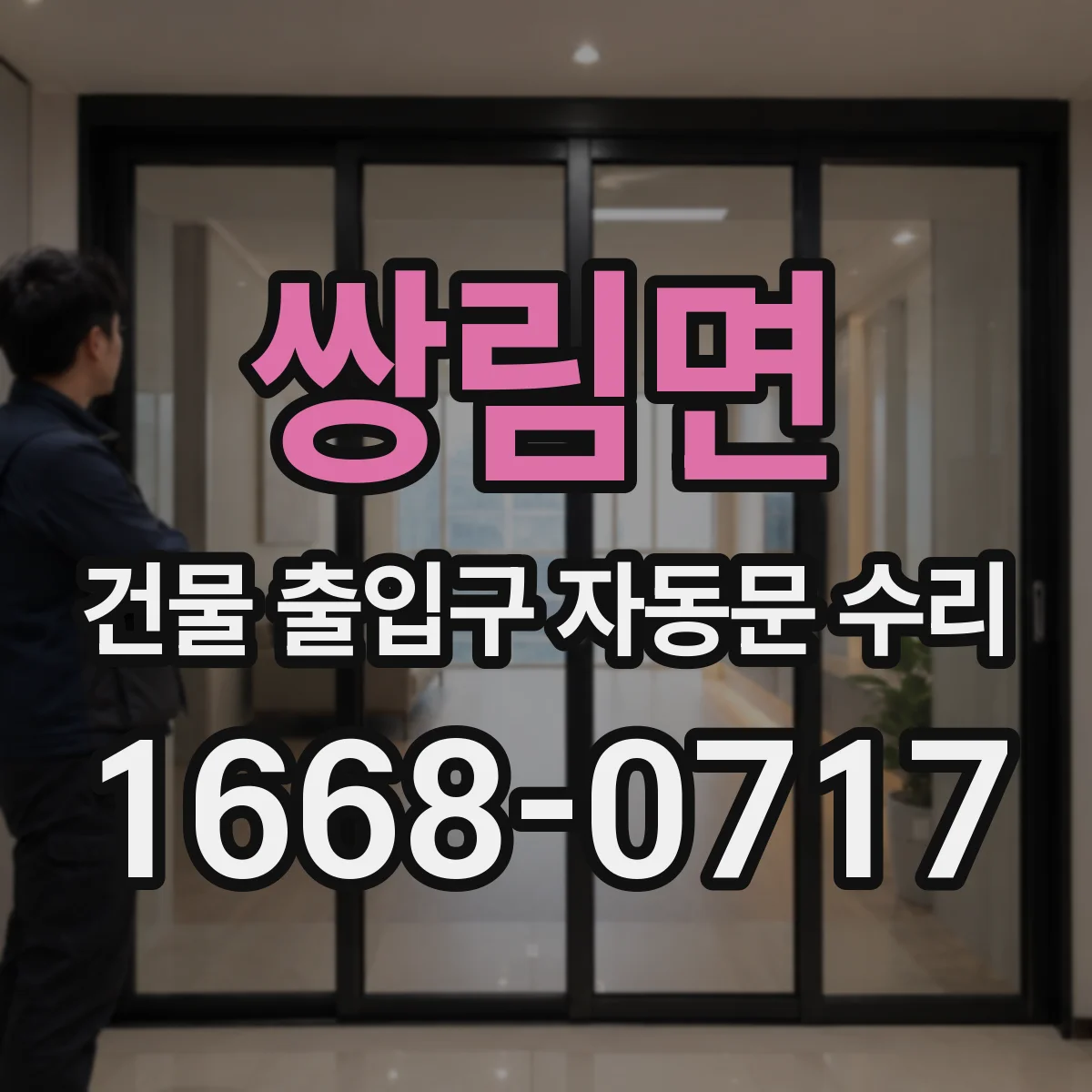 쌍림면 건물 출입구 자동문 수리