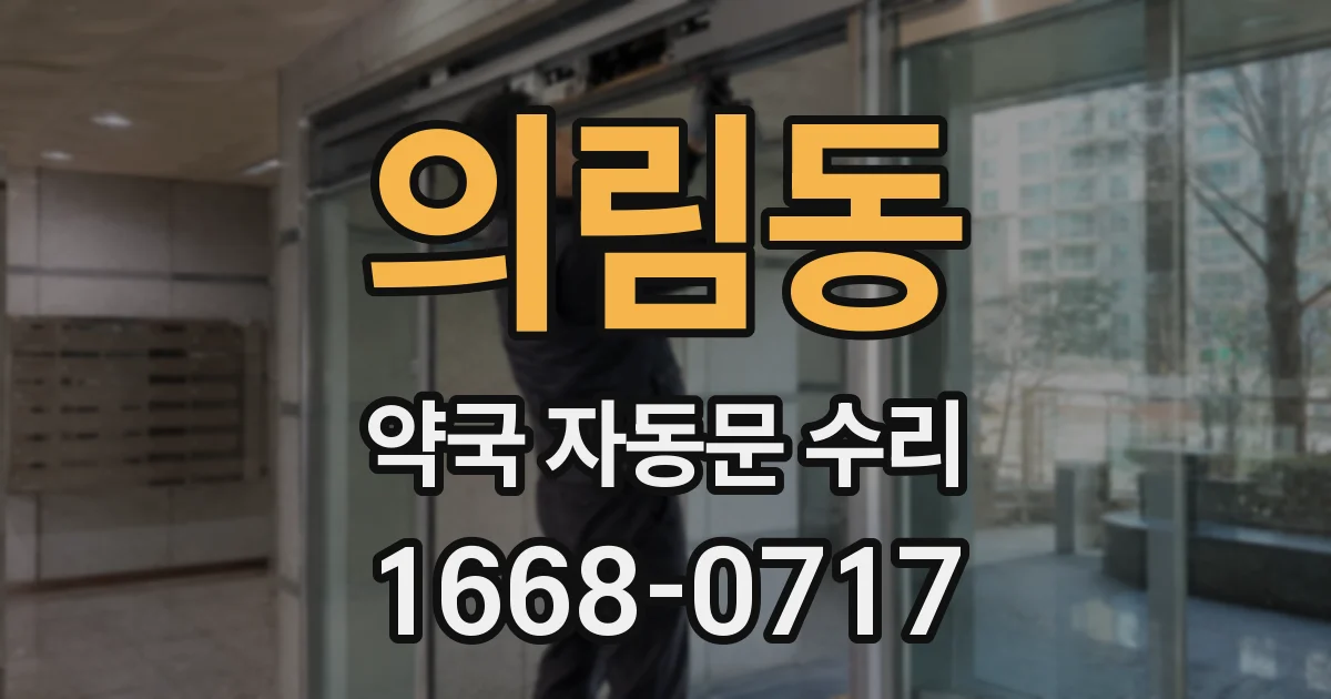 의림동 약국 자동문 수리