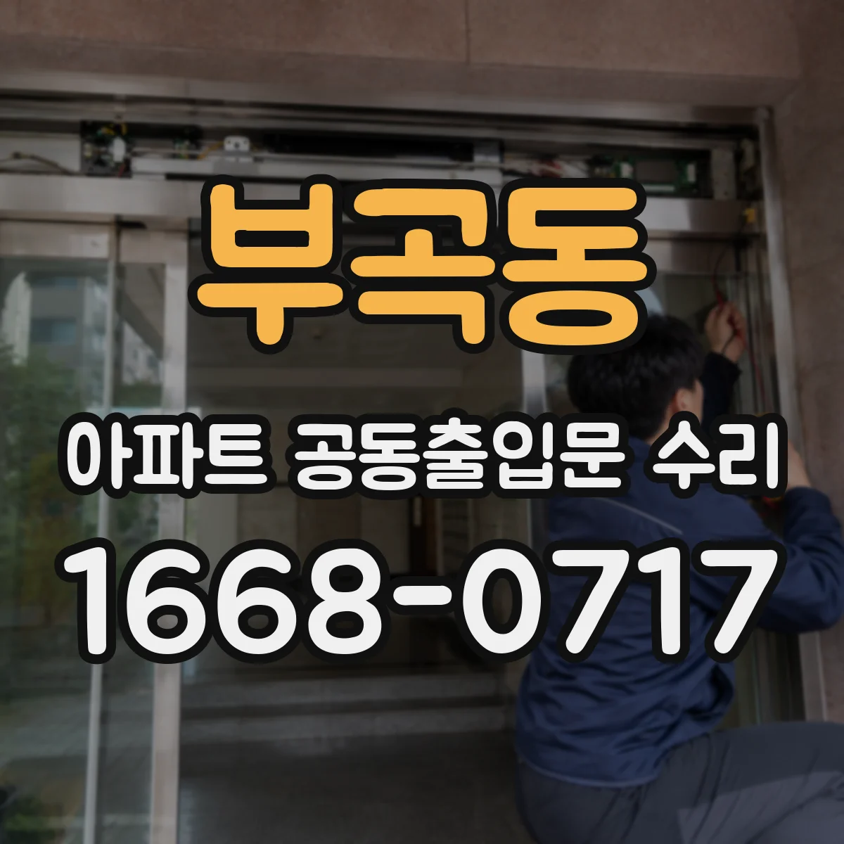 부곡동 아파트 공동출입문 수리