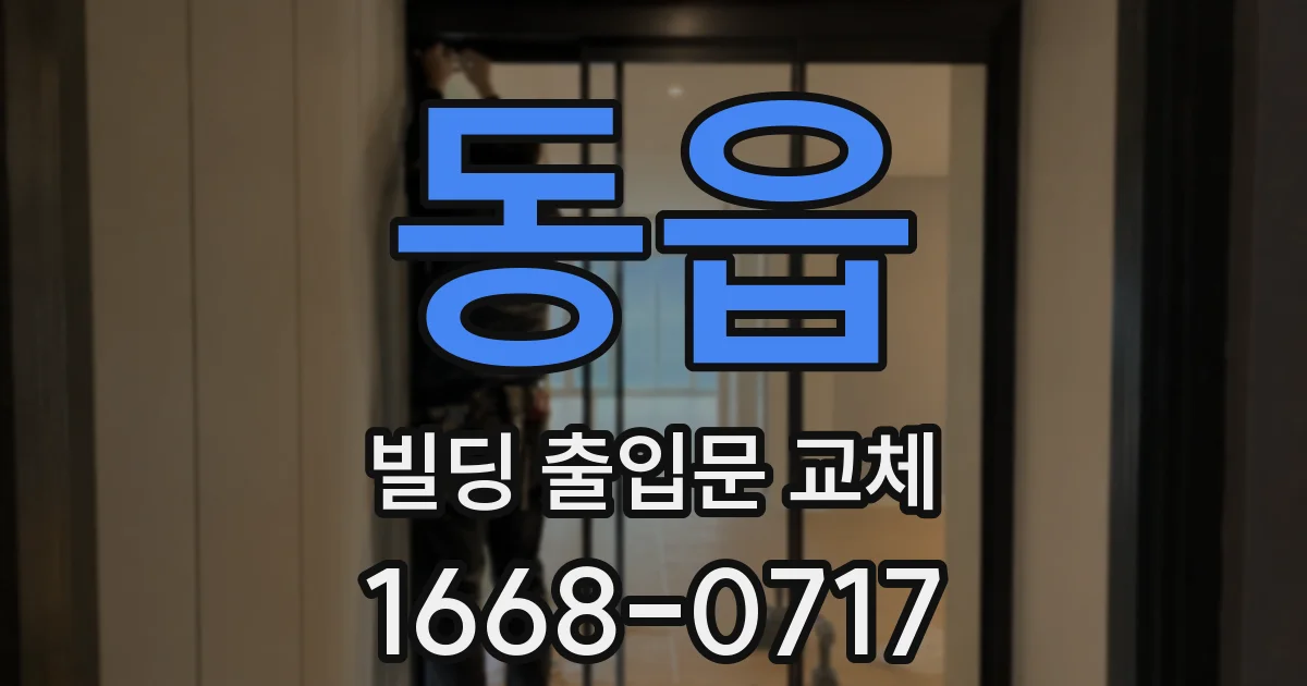 동읍 빌딩 출입문 교체