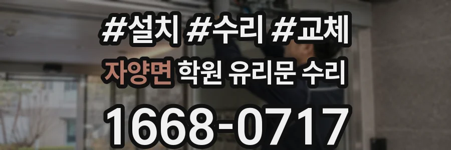 자양면 학원 유리문 수리