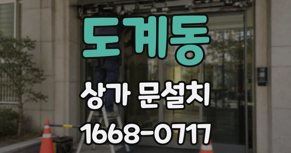 도계동 상가 문설치