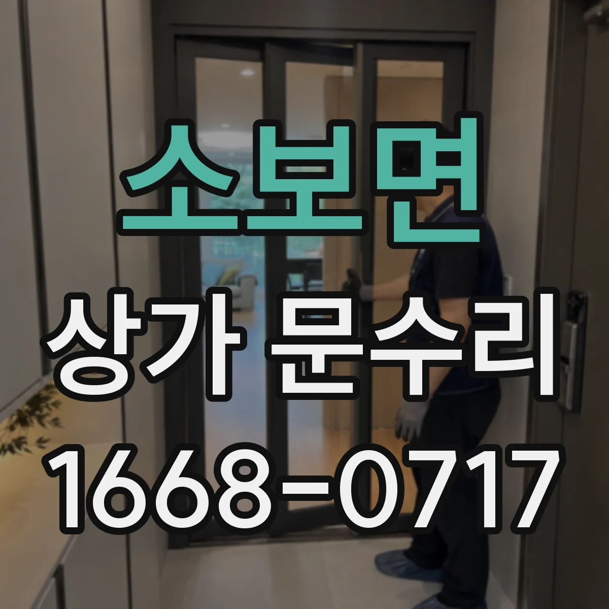 소보면 상가 문수리