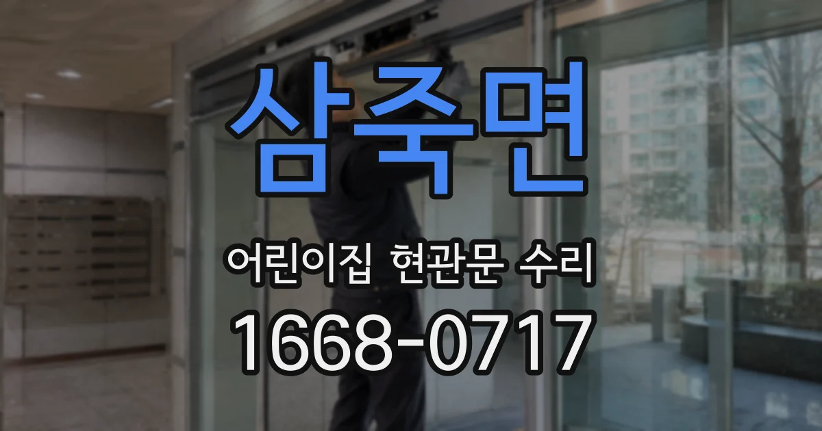 삼죽면 어린이집 현관문 수리